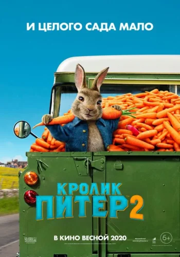 Постер к фильму Кролик Питер 2